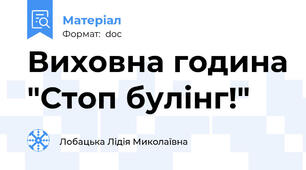 Виховна година "Стоп булінг!"