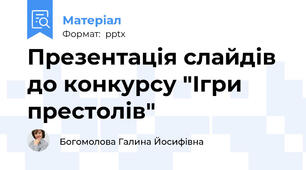 Презентація слайдів до конкурсу "Ігри престолів"