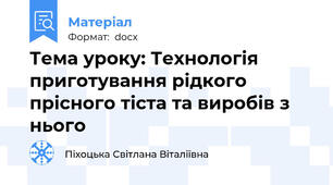 Тема уроку: Технологія приготування рідкого прісного тіста та виробів з нього