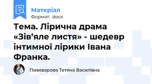 Тема. Лірична драма «Зів’яле листя» - шедевр інтимної лірики Івана Франка.