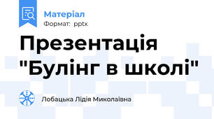 Презентація "Булінг в школі"