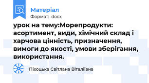 урок на тему:Морепродукти: асортимент, види, хімічний склад і харчова цінність, призначення, вимоги до якості, умови зберігання, використання.
