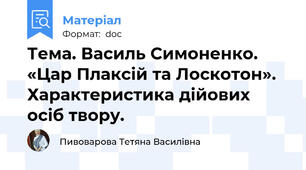 Тема. Василь Симоненко. «Цар Плаксій та Лоскотон». Характеристика дійових осіб твору.