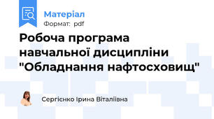 Робоча програма навчальної дисципліни "Обладнання нафтосховищ"