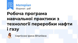 Робоча програма навчальної практики з технології переробки нафти і газу