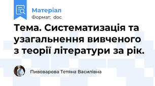 Тема. Систематизація та узагальнення вивченого з теорії літератури за рік.