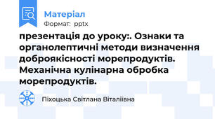 презентація до уроку:. Ознаки та органолептичні методи визначення доброякісності морепродуктів. Механічна кулінарна обробка морепродуктів.