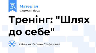Тренінг: "Шлях до себе"