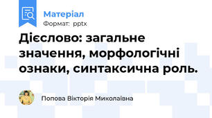 Дієслово: загальне значення, морфологічні ознаки, синтаксична роль.
