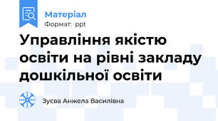 Управління якістю освіти на рівні закладу дошкільної освіти