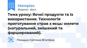 Тема уроку: Яєчні продукти та їх використання. Технологія приготування страв з яєць: омлети (натуральний, змішаний та фарширований).