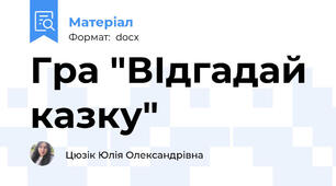 Гра "ВІдгадай казку"