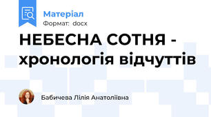 НЕБЕСНА СОТНЯ - хронологія відчуттів