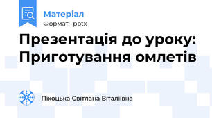 Презентація до уроку: Приготування омлетів