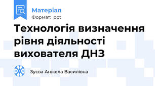 Технологія визначення рівня діяльності вихователя ДНЗ