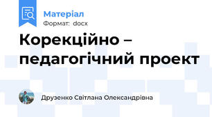 Корекційно – педагогічний проект