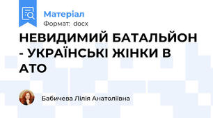 НЕВИДИМИЙ БАТАЛЬЙОН - УКРАЇНСЬКІ ЖІНКИ В АТО