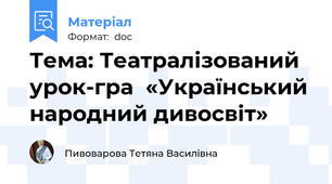 Тема: Театралізований урок-гра  «Український народний дивосвіт»