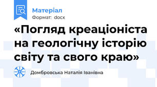 «Погляд креаціоніста на геологічну історію світу та свого краю»