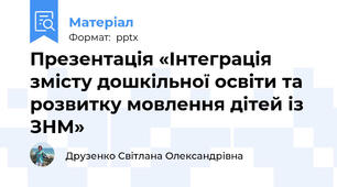 Презентація «Інтеграція змісту дошкільної освіти та розвитку мовлення дітей із ЗНМ»