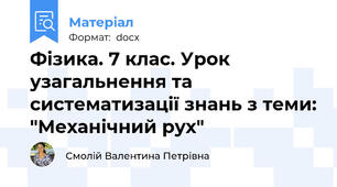 Фізика. 7 клас. Урок узагальнення та систематизації знань з теми: "Механічний рух"