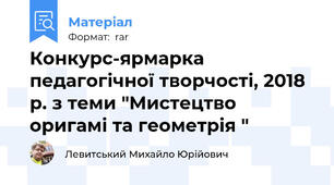 Конкурс-ярмарка педагогічної творчості, 2018 р. з теми "Мистецтво оригамі та геометрія "