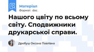 Нашого цвіту по всьому світу. Сподвижники друкарської справи.