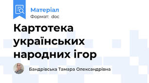Картотека українських народних ігор