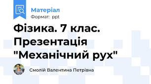 Фізика. 7 клас. Презентація "Механічний рух"