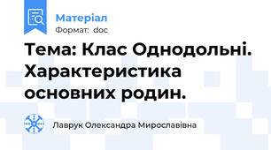 Тема: Клас Однодольні. Характеристика основних родин.