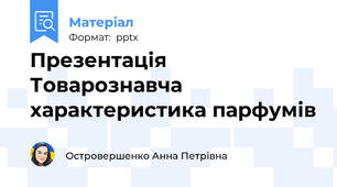 Презентація Товарознавча характеристика парфумів