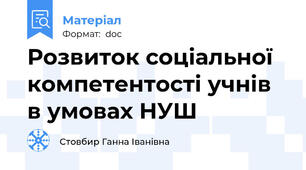 Розвиток соціальної компетентості учнів в умовах НУШ