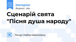 Сценарій свята "Пісня душа народу"