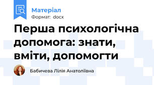 Перша психологічна допомога: знати, вміти, допомогти
