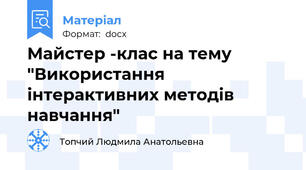 Майстер -клас на тему "Використання інтерактивних методів навчання"