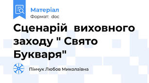 Сценарій  виховного заходу " Свято Букваря"
