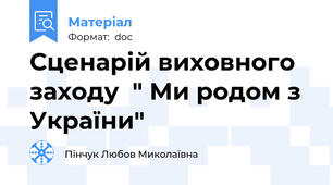 Сценарій виховного   заходу  " Ми родом з України"