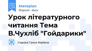 Урок літературного читання Тема В.Чухліб "Гойдарики"