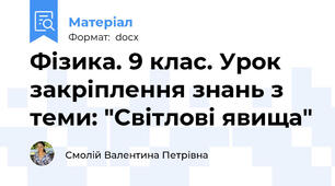 Фізика. 9 клас. Урок закріплення знань з теми: "Світлові явища"