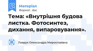 Тема: «Внутрішня будова листка. Фотосинтез, дихання, випаровування».