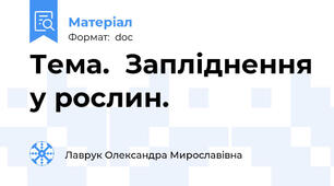 Тема.  Запліднення у рослин.