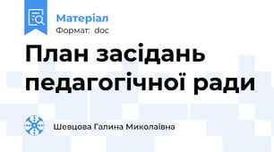 План засідань педагогічної ради