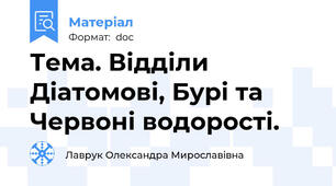 Тема. Відділи Діатомові, Бурі та Червоні водорості.
