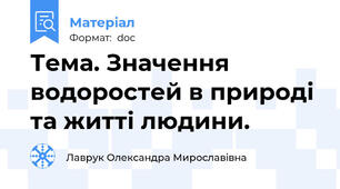 Тема. Значення водоростей в природі та житті людини.