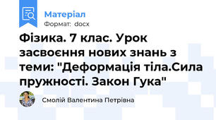 Фізика. 7 клас. Урок засвоєння нових знань з теми: "Деформація тіла.Сила пружності. Закон Гука"