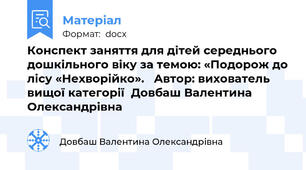 Конспект заняття для дітей середнього  дошкільного віку за темою: «Подорож до лісу «Нехворійко».   Автор: вихователь вищої категорії  Довбаш Валентина Олександрівна