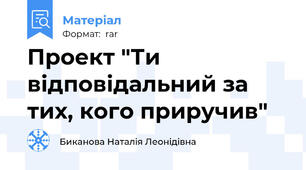 Проект "Ти відповідальний за тих, кого приручив"