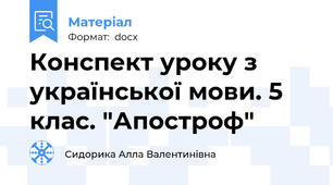 Конспект уроку з української мови. 5 клас. "Апостроф"