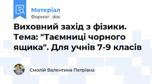 Виховний захід з фізики. Тема: "Таємниці чорного ящика". Для учнів 7-9 класів