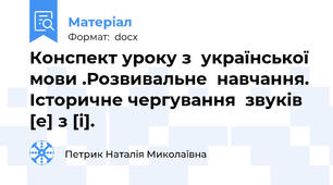 Конспект уроку з  української  мови .Розвивальне  навчання.  Історичне чергування  звуків  [е] з [і].